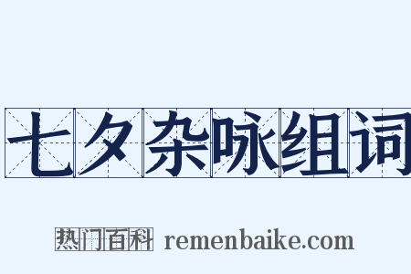 七夕杂咏组词是什么意思的图片